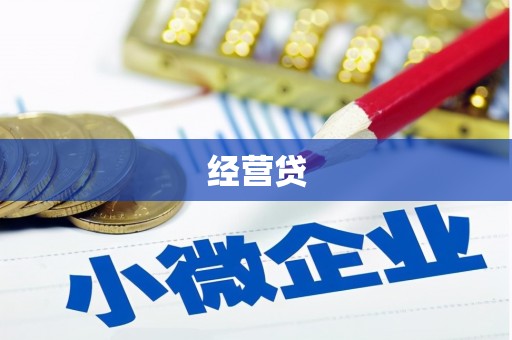 山丹经营贷