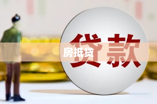 山丹房抵贷