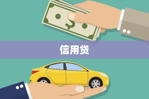 山丹信用贷