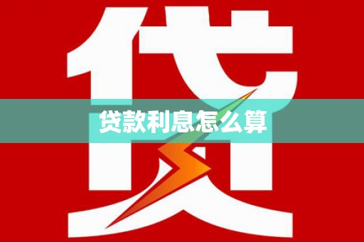 山丹贷款利息怎么算