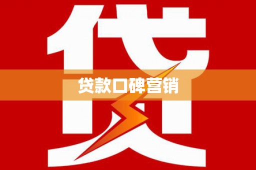 山丹贷款口碑营销