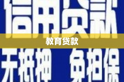 山丹教育贷款