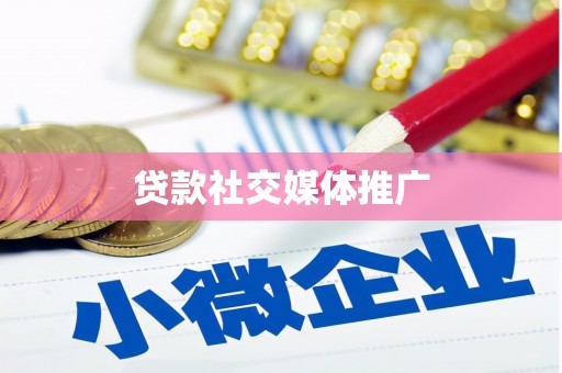 山丹贷款社交媒体推广