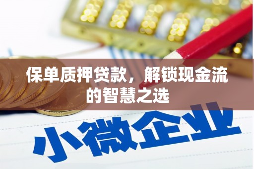 山丹保单质押贷款，解锁现金流的智慧之选