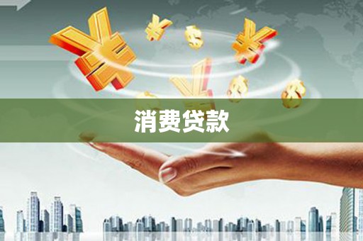 山丹消费贷款