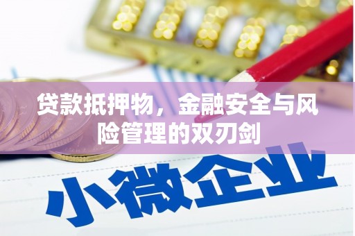 山丹贷款抵押物，金融安全与风险管理的双刃剑