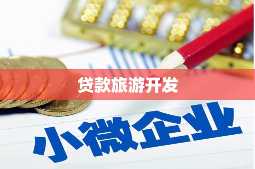 山丹贷款旅游开发