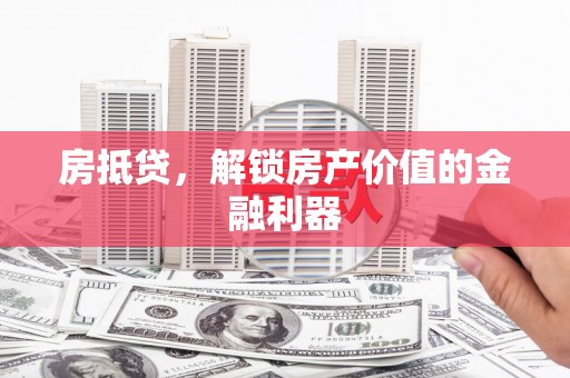 山丹房抵贷，解锁房产价值的金融利器