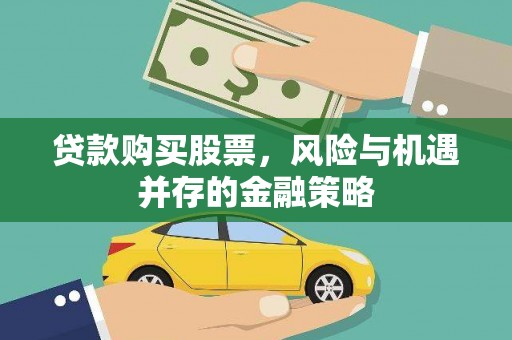 山丹贷款购买股票，风险与机遇并存的金融策略