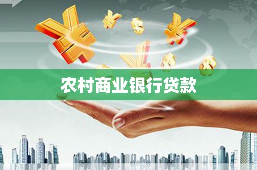 山丹农村商业银行贷款