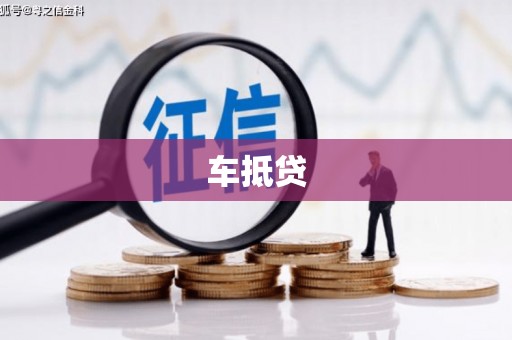 山丹车抵贷