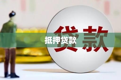 山丹抵押贷款