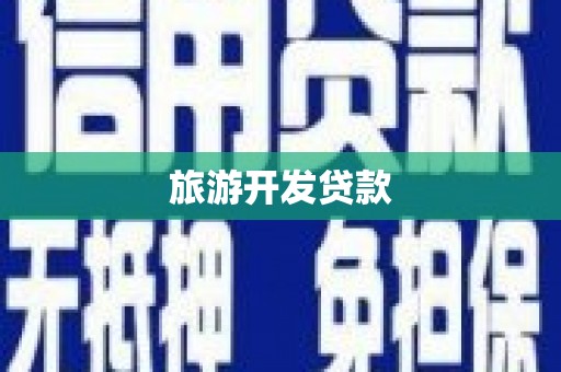 山丹旅游开发贷款