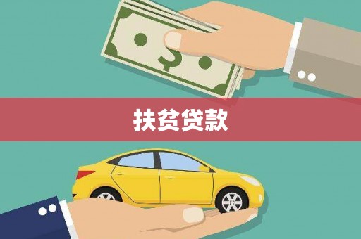山丹扶贫贷款