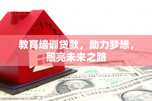山丹教育培训贷款，助力梦想，照亮未来之路