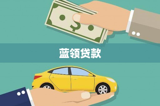 山丹蓝领贷款