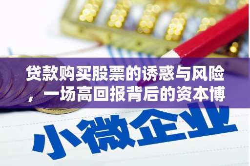 山丹贷款购买股票的诱惑与风险，一场高回报背后的资本博弈