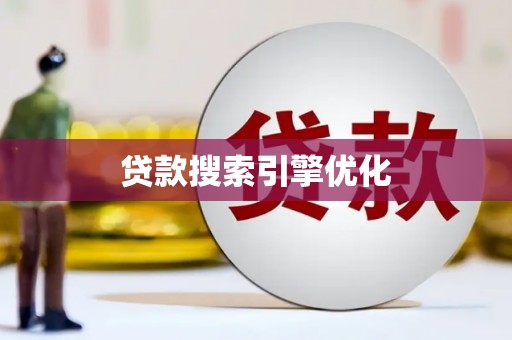 山丹贷款搜索引擎优化
