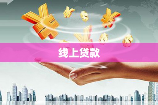 山丹线上贷款