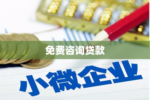 山丹免费咨询贷款