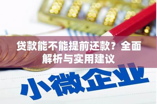 山丹贷款能不能提前还款？全面解析与实用建议