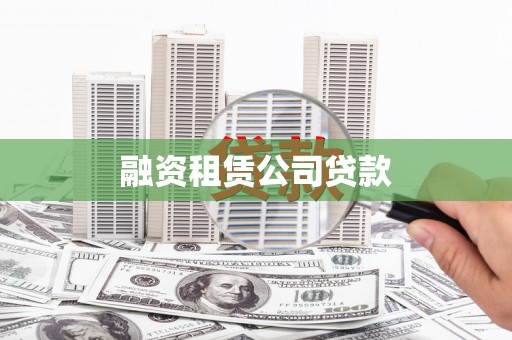 山丹融资租赁公司贷款
