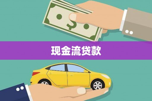 山丹现金流贷款