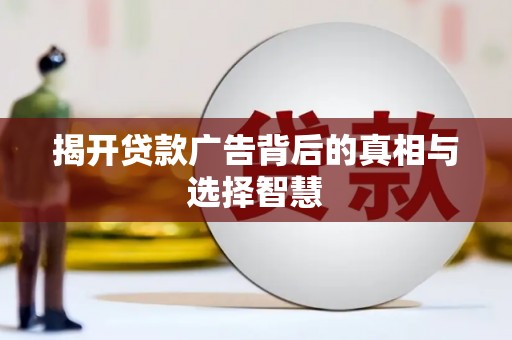 山丹揭开贷款广告背后的真相与选择智慧