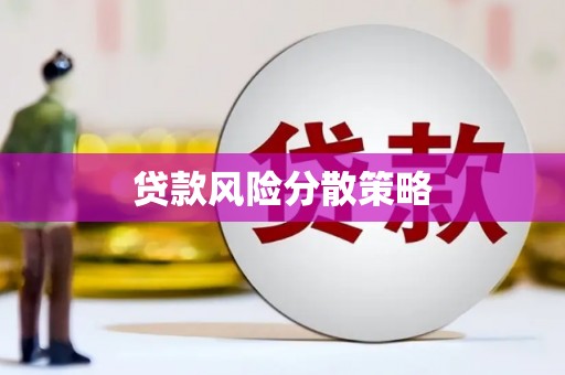 山丹贷款风险分散策略