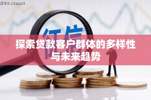 山丹探索贷款客户群体的多样性与未来趋势