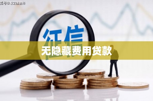 山丹无隐藏费用贷款