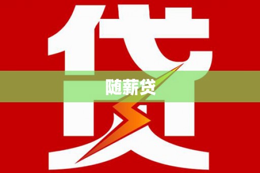 山丹随薪贷