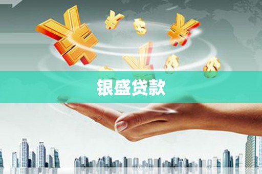 山丹银盛贷款