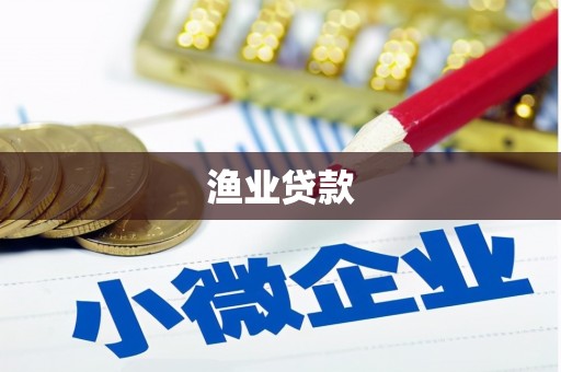 山丹渔业贷款