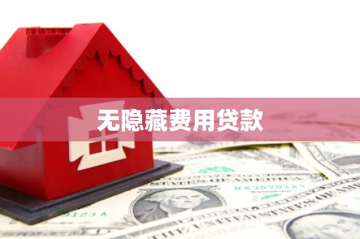 山丹无隐藏费用贷款