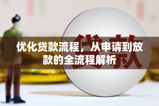 山丹优化贷款流程，从申请到放款的全流程解析