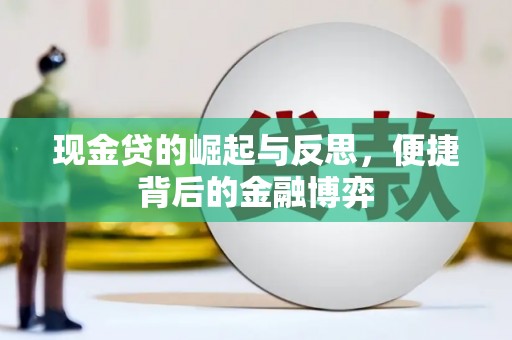 山丹现金贷的崛起与反思，便捷背后的金融博弈