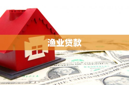 山丹渔业贷款