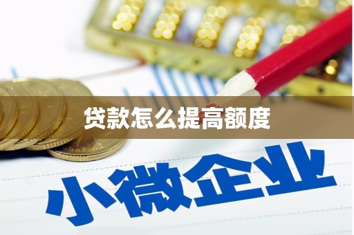 山丹贷款怎么提高额度