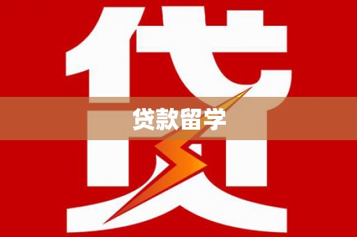 山丹贷款留学