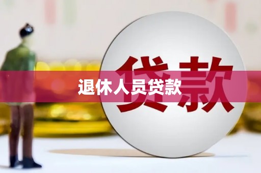 山丹退休人员贷款