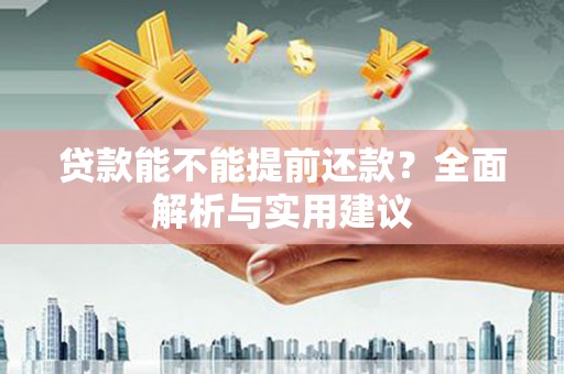 山丹贷款能不能提前还款？全面解析与实用建议