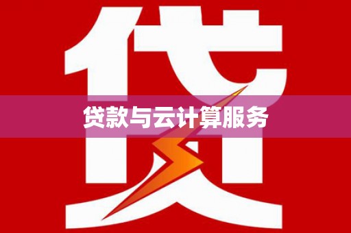 山丹贷款与云计算服务
