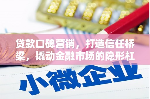 山丹贷款口碑营销，打造信任桥梁，撬动金融市场的隐形杠杆