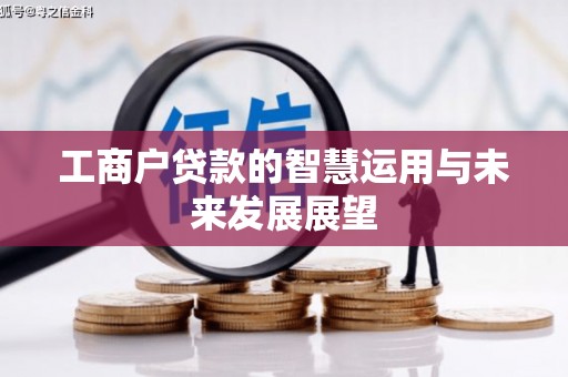 山丹工商户贷款的智慧运用与未来发展展望