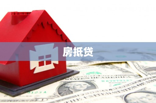 山丹房抵贷