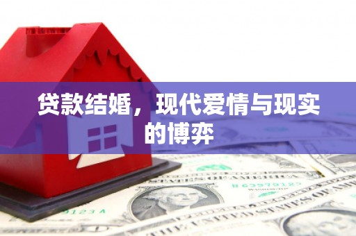 山丹贷款结婚，现代爱情与现实的博弈