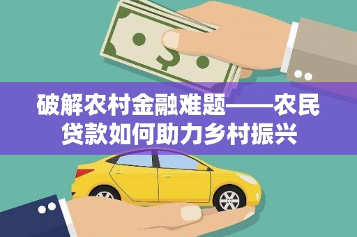 山丹破解农村金融难题——农民贷款如何助力乡村振兴