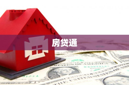 山丹房贷通