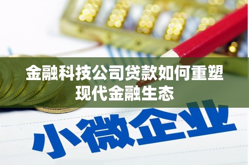 山丹金融科技公司贷款如何重塑现代金融生态